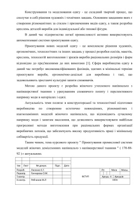 Проектування промислової системи моделей жіночих демісезонних напівпальто з напівшерстяної тканини