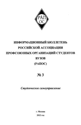 Информационный бюллетень РАПОС 2012 №03