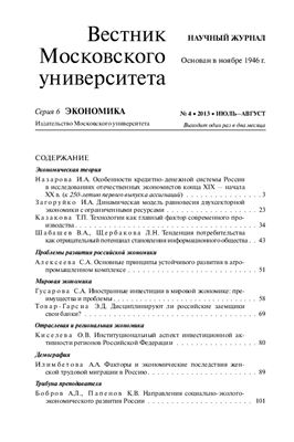 Вестник Московского университета. Серия 6 Экономика 2013 №04