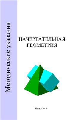 Макушева Т.А., Кайгородцева Н.В. Начертательная геометрия