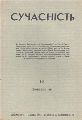 Сучасність 1961 №10 (жовтень)