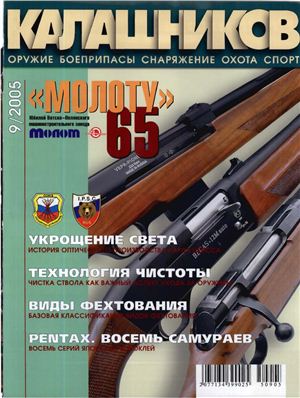 Калашников 2005 №09