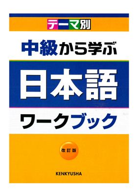 Мацуда Хироси и др. Изучение японского с промежуточного уровня ????????????? (рабочая тетрадь+key)