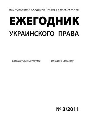 Ежегодник украинского права 2011 №03