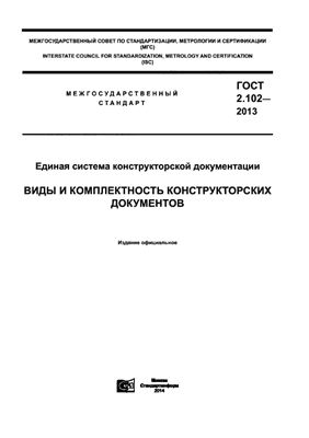 ГОСТ 2.102-2013 ЕСКД. Виды и комплектность конструкторских документов