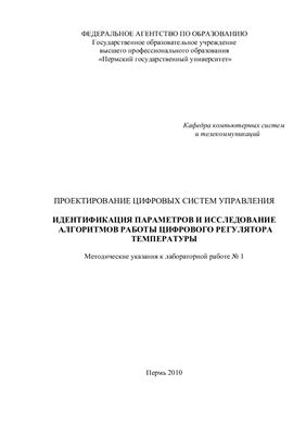 Ощепков А.Ю. Проектирование цифровых систем управления. Идентификация параметров и исследование алгоритмов работы цифрового регулятора температуры