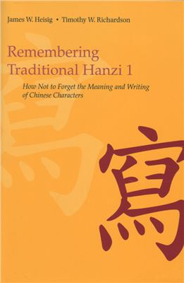 Heisig J.W., Richardson T.W. Remembering Traditional Hanzi: Book 1, How Not to Forget the Meaning and Writing of Chinese Characters