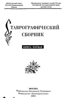 Святославский А.В. (сост.) Ставрографический сборник. Книга 1