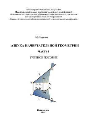Маркова О.А. Азбука начертательной геометрии. Часть I