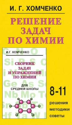 Хомченко И.Г. Решение задач по химии. 8-11 класс