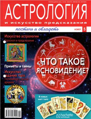 Астрология и искусство предсказания 2011 №05
