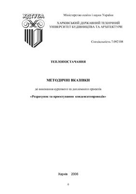Черкашин Ю.В., Уланченко І.І. Розрахунок та проектування конденсатопроводів