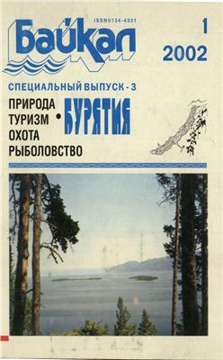 Байкал 2002 №01