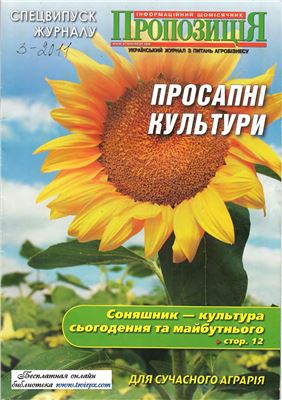 Пропозиція 2011 №3 Спецвипуск. Просапні культури