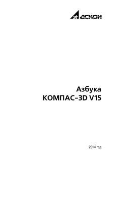 Аскон. Азбука КОМПАС-3D V15