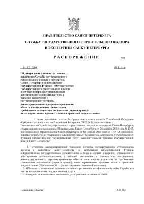 Административный регламент строительного надзора и экспертизы Санкт-Петербурга