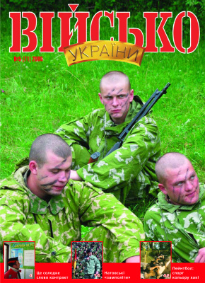 Військо України 2006 №05 (71)