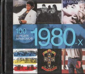 Додд П., Каутрон Д. и др. 100 лучших альбомов 1980-х