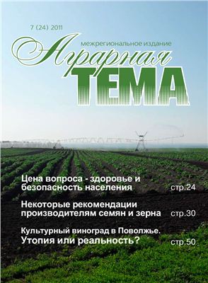 Аграрная тема 2011 №07 (24)