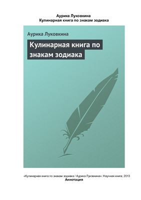 Луковкина А. Кулинарная книга по знакам зодиака