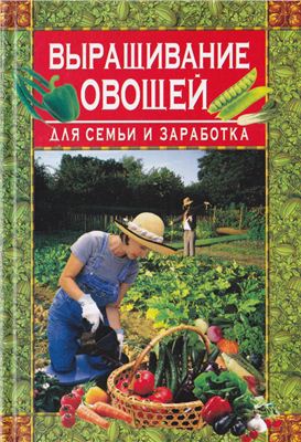 Вадченко Н. Выращивание овощей для семьи и заработка