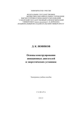 Новиков Д.К. Основы конструирования авиационных двигателей и энергетических установок