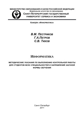 Пестриков В.М. Информатика