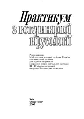 Скибіцький В.Г., Панікар І.І., Ткаченко О.А. та ін. Практикум з ветеринарної вірусології