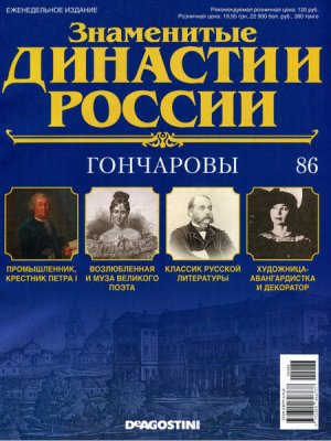 Знаменитые династии России 2015 №086. Гончаровы
