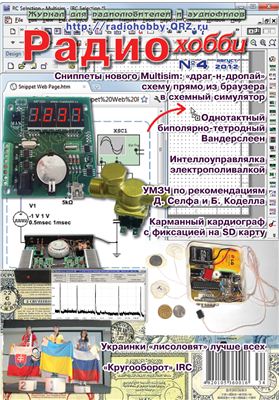 Радиохобби 2012 №04