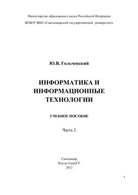 Гольчевский Ю.В. Информатика и информационные технологии. Часть 2
