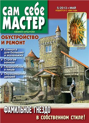 Сам себе мастер 2013 №05