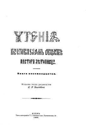 Чтения в историческом обществе Нестора Летописца 1904 №18
