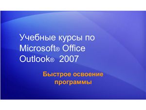 Outlook 2007 Быстрое освоение программы