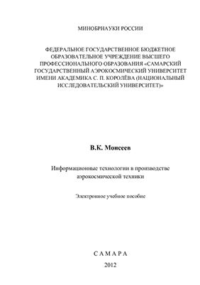 Моисеев В.К. Информационные технологии в производстве аэрокосмической техники