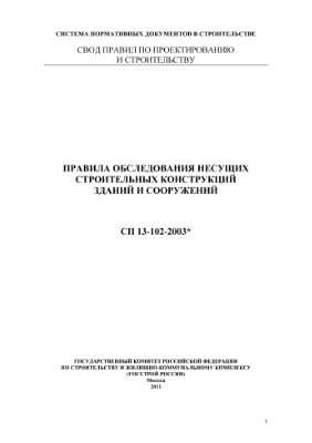 СП 13-102-2003* Правила обследования несущих строительных конструкций зданий и сооружений