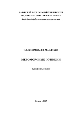 Каюмов И.Р., Маклаков Д.В. Мероморфные функции