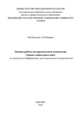 Калядин В.И., Макаров А.И. Основы работы на персональном компьютере
