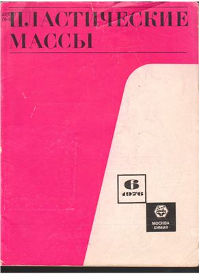 Пластические массы 1976 №06