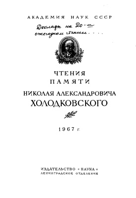 Нарчук Э.П. (Ред.) Чтения памяти Николая Александровича Холодковского
