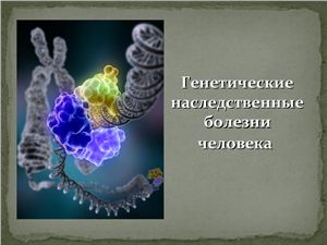 Презентация - Генетические наследственные болезни человека