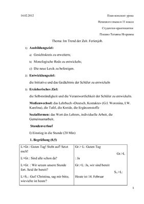 План-конспект урока Немецкого языка в 11 классе Thema: Im Trend der Zeit. Ferienjob