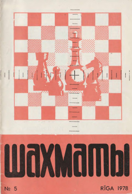 Шахматы Рига 1978 №05 март