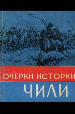 Лавров Н.М. (ред.) Очерки истории Чили