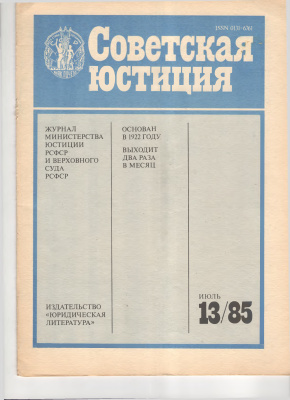 Советская юстиция 1985 №13