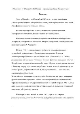 Первая российская Конституция (манифест от 17 октября 1905 г.)