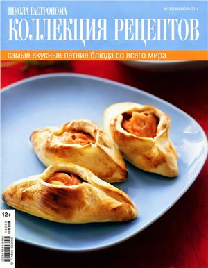 Коллекция рецептов 2014 №13 (июль)