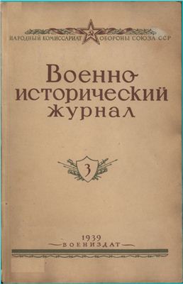 Военно-исторический журнал 1939 №03