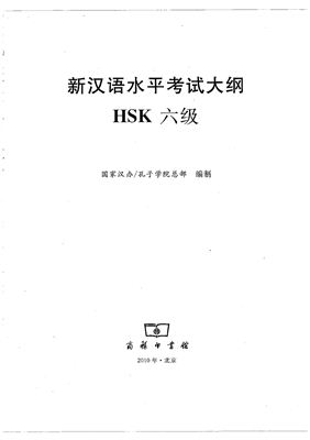 Институт Конфуция 国家汉办 孔子学院总部 新汉语水平考试真题集: HSK（六级）