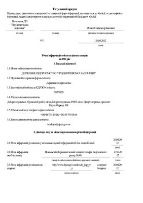Фінансова звітність за 2011 рік Придніпровської залізниці